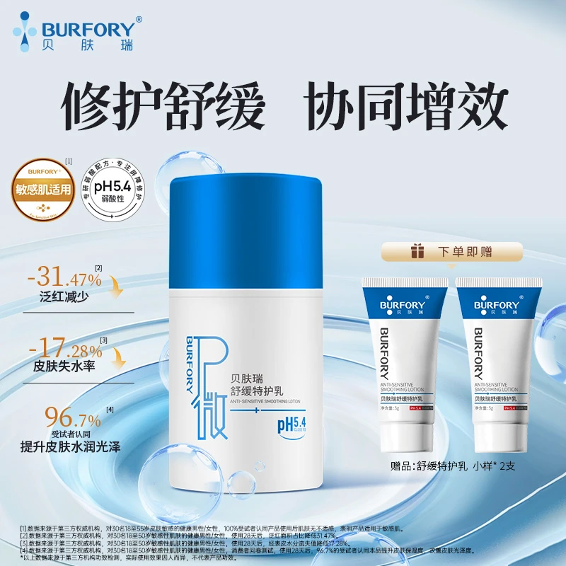 BURFORY/贝肤瑞舒缓特护乳敏感肌舒缓保湿补水修护肌肤屏障泛红