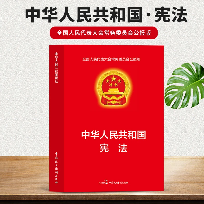 中华人民共和国宪法 全国人民代表大会常务委员会公报版