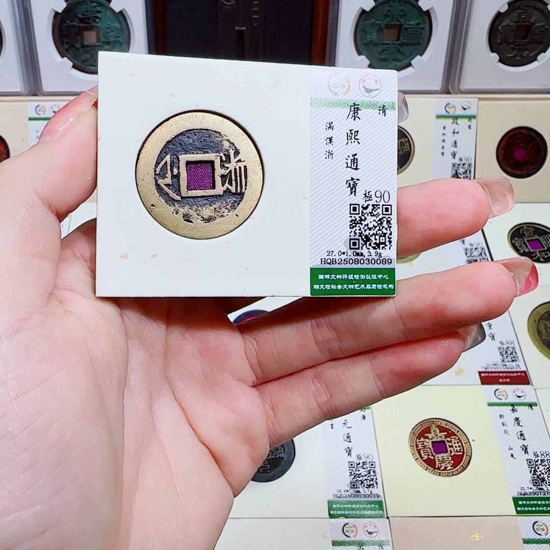 铜古泉收藏 康熙通宝满汉浙0089