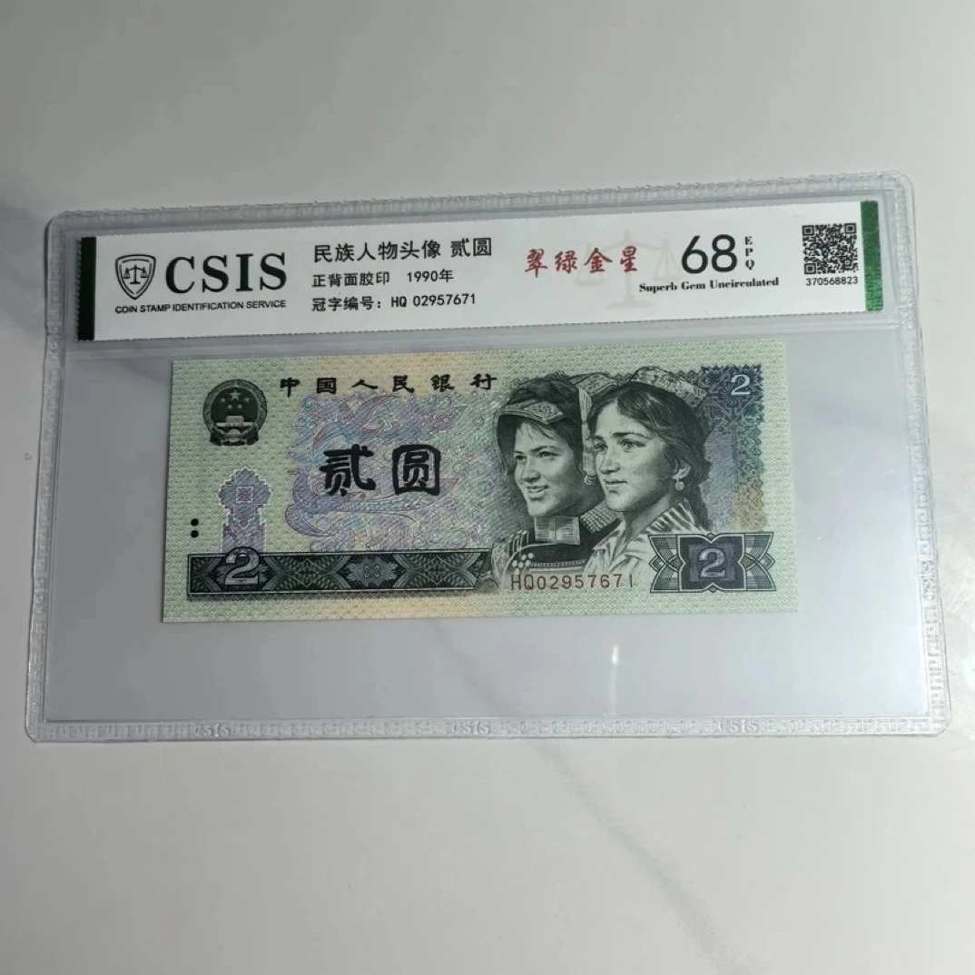 翠绿金星/落日金晖第四套人民币90年2元（号码以实物为准）