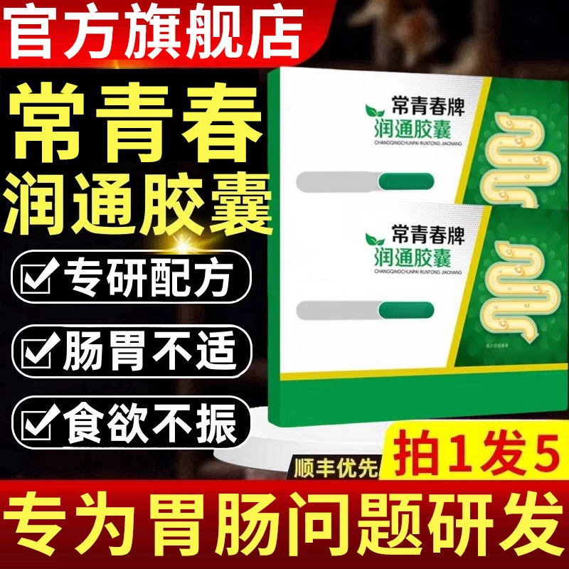 【官方旗舰店】祖医李时珍常青春牌润通胶囊肠道不适堵专用正品堂