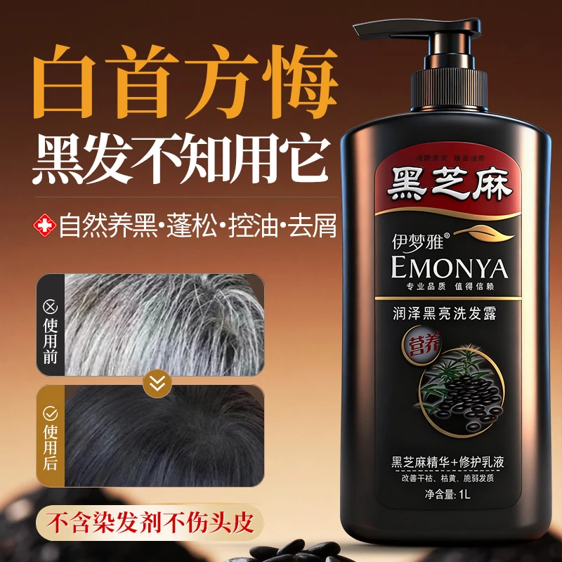 黑芝麻洗发水去屑控油固发使头发蓬松柔顺润泽发质大瓶装焕白发