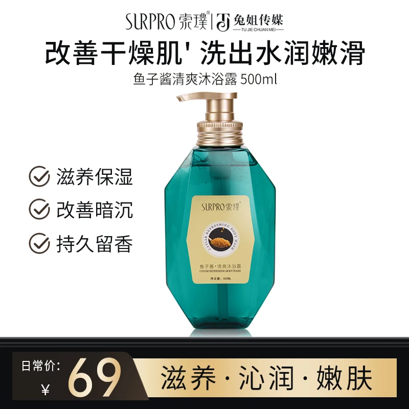 索璞鱼子酱持久香氛沐浴露 500ml