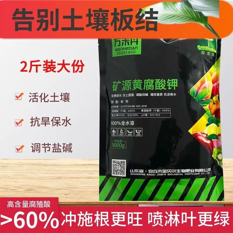 矿源黄腐酸钾1000克矿物源改良疏松土壤生根壮苗剂促长调酸抑碱