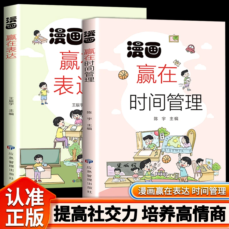 漫画赢在时间管理赢在表达提高社交力培养高情商加强孩子时间管理