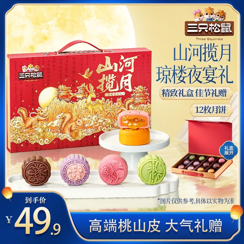 【三只松鼠_琼楼夜宴礼720g】高端月饼礼盒6种口味12枚装中秋礼赠BY