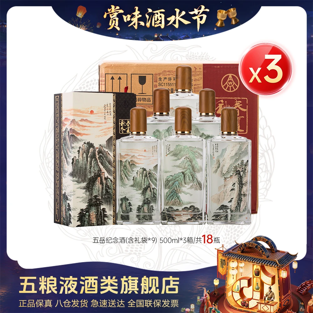 春夏秋冬【酒水节】五岳纪念酒五粮液股份 白酒52度500ml*6瓶*3箱