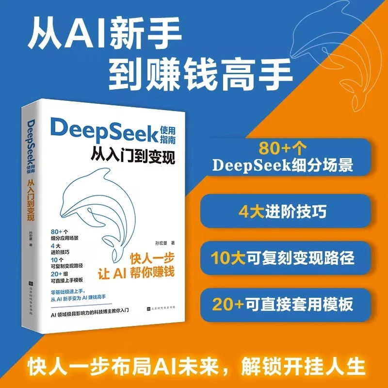 【正版】DeepSeek使用指南从入门到变现实用指南小白精通使用教程书