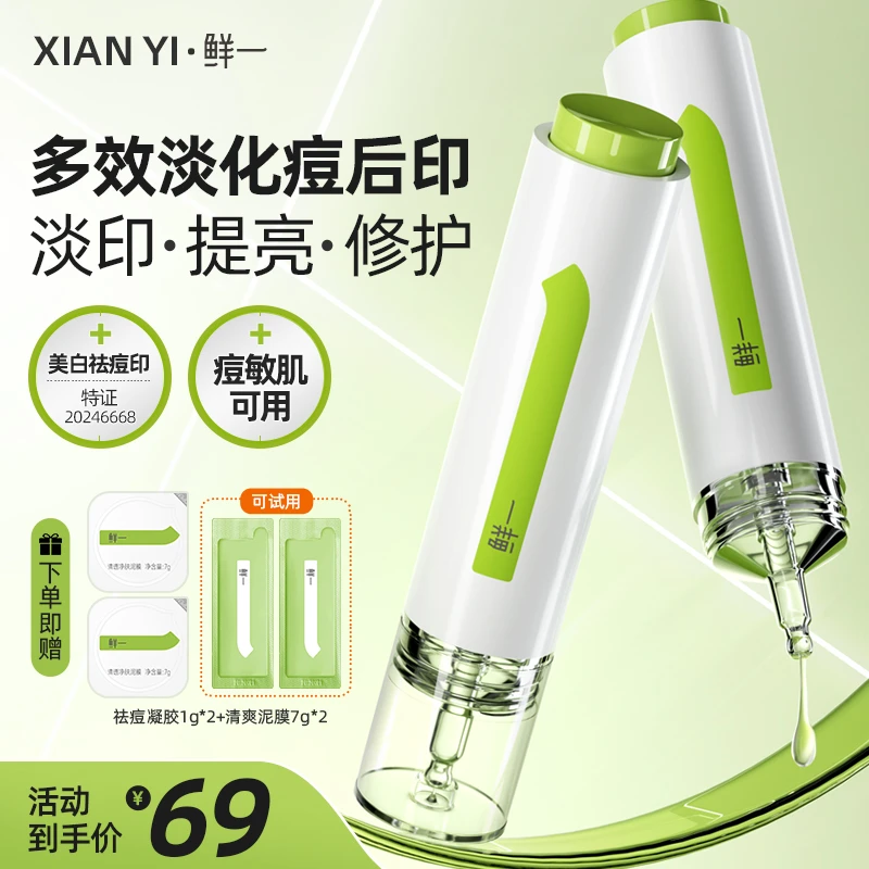 鲜一祛痘印美白淡斑精华液去淡化痘痘提亮肤色泛红修护痘敏肌