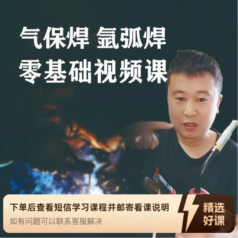 气保焊、氩弧焊零基础速成课（留意短信解锁课程）