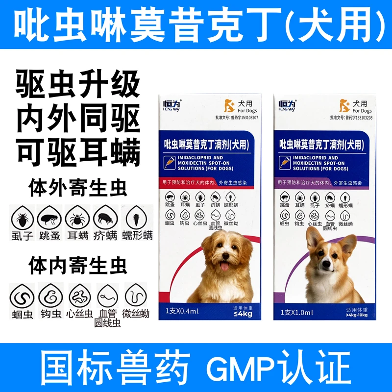 狗狗驱虫药吡虫啉莫昔克丁滴剂宠物内外驱犬虱子跳蚤耳疥螨虫线虫