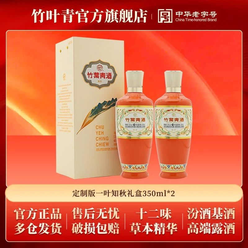 竹叶青山西汾酒53度一叶知秋350ml*2 露酒