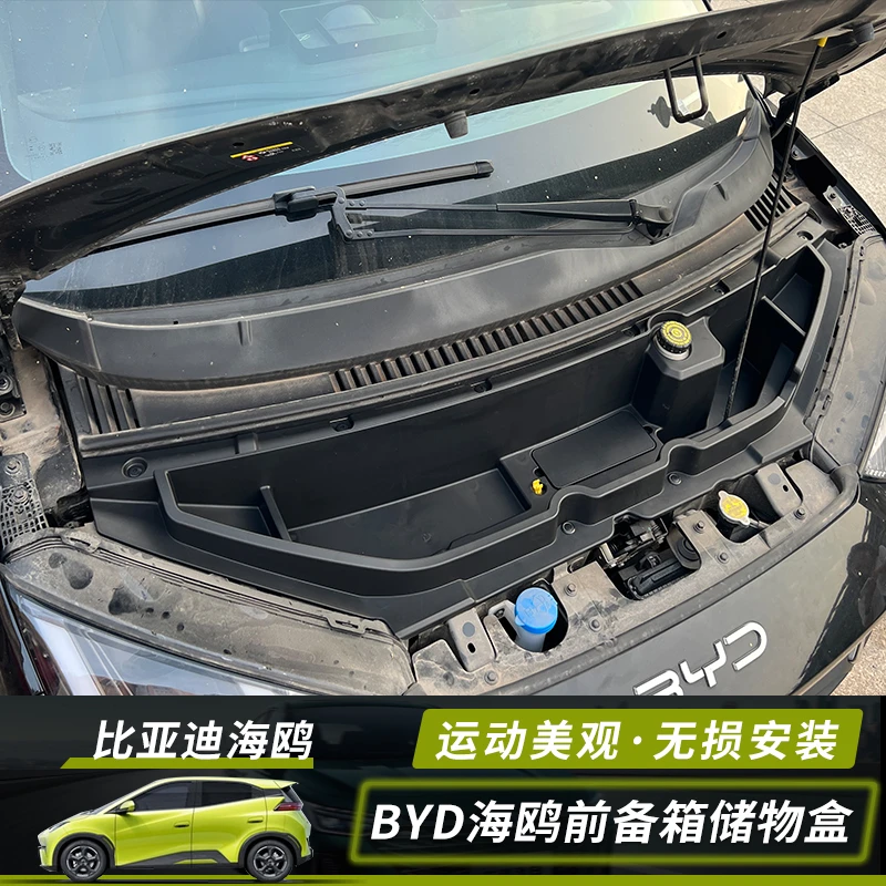 比亚迪海鸥前备箱储物盒BYD改装机舱盖板防尘电机防护罩前备箱