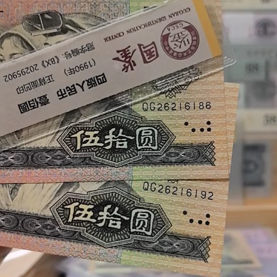 塑料四版币9050朦胧号两张186和192