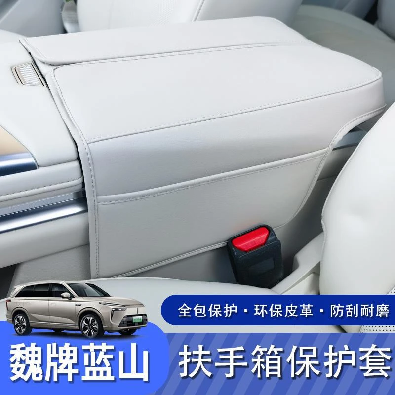 适用于魏牌蓝山扶手箱保护垫中央防护皮革套内饰专用储物改装配件