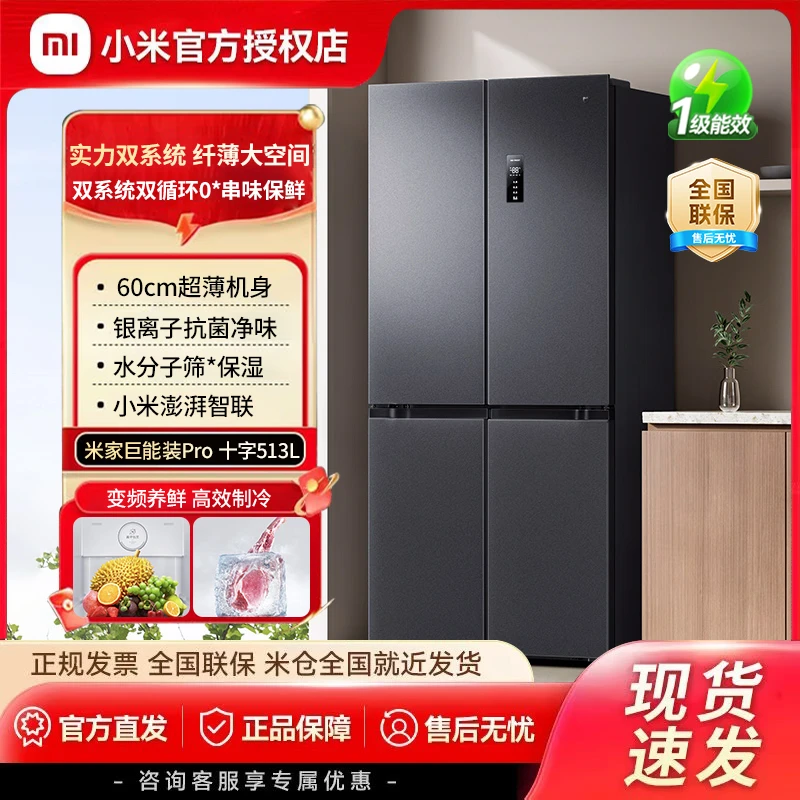 【国补立减】小米米家冰箱pro净味十字门风冷无霜一级513L大容量d