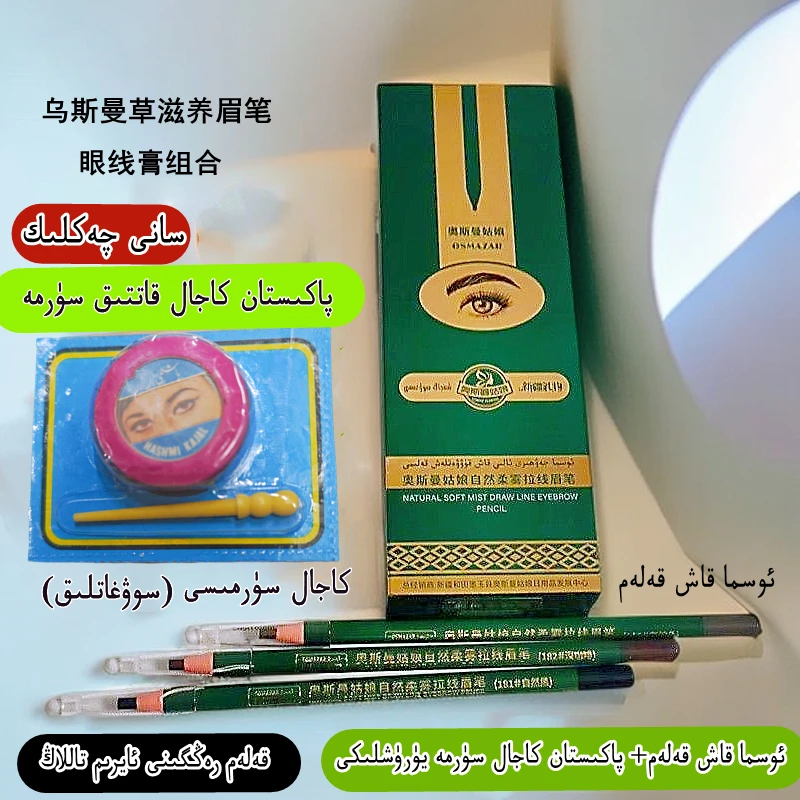 乌斯曼古丽纯植物养眉眉笔 osmigul kax kalam（surma sowgat）