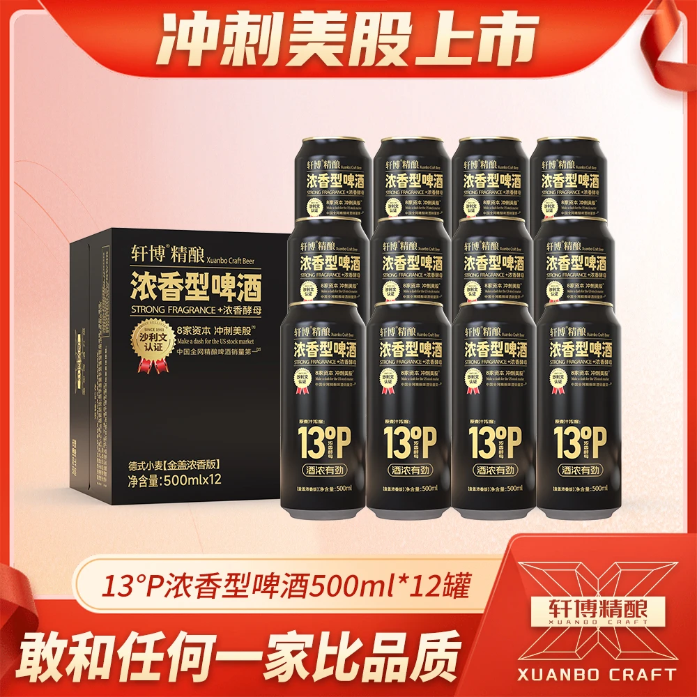 轩博13°P浓香型500ml*12罐德式艾尔易拉罐精酿啤酒整箱