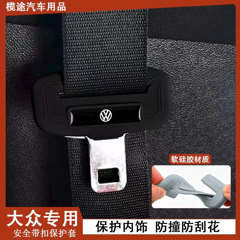 适用大众迈腾/帕萨特/探岳/途观L途昂安全带保护安全带固定卡扣