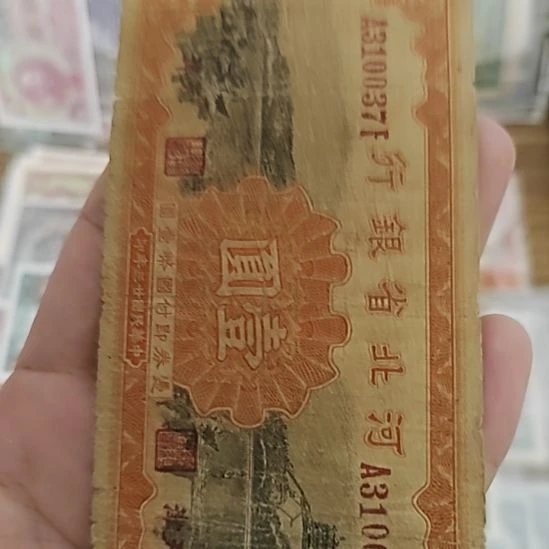纸河北省银行壹圆纸币310037
