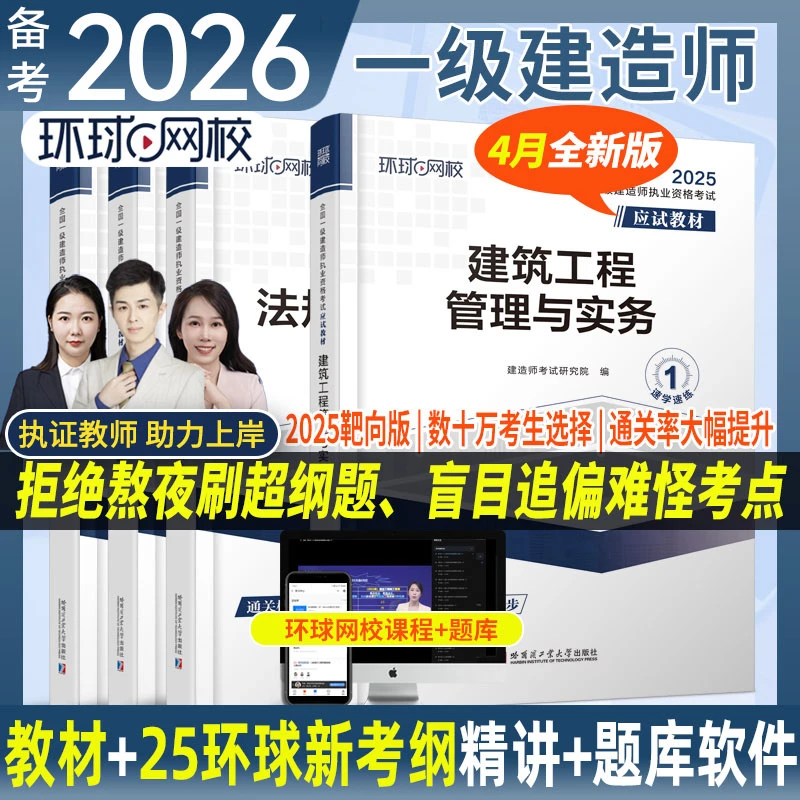 全国一级建造师环球网校备考2026应试教材一建职业资格考试教辅书