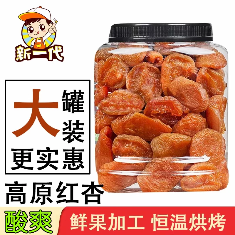 甘肃特产新一代500G罐装高原红杏黄土高原正宗杏干