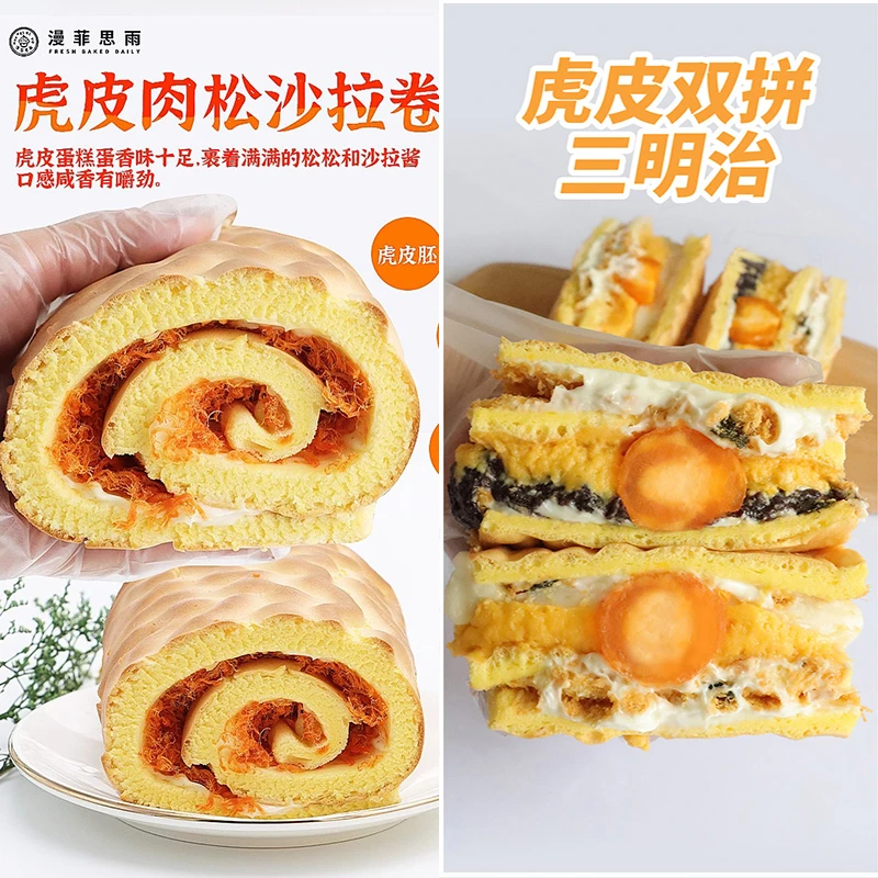 漫菲思雨 虎皮咸蛋黄双拼三明治虎皮肉松蛋糕网红酱多多甜品蛋糕