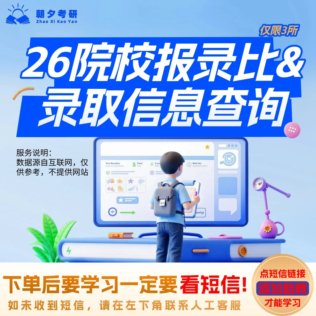 26院校报录比&录取信息查询（仅限3所）