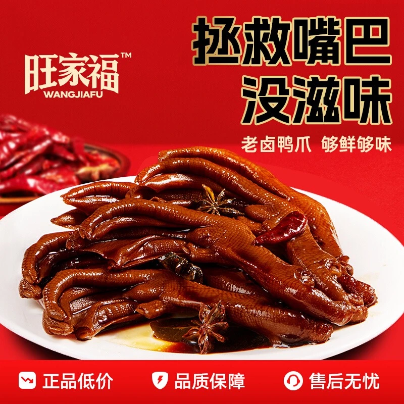 旺家福老卤鸭爪独立包装鸭掌卤味休闲追剧下酒开袋中秋推荐好物