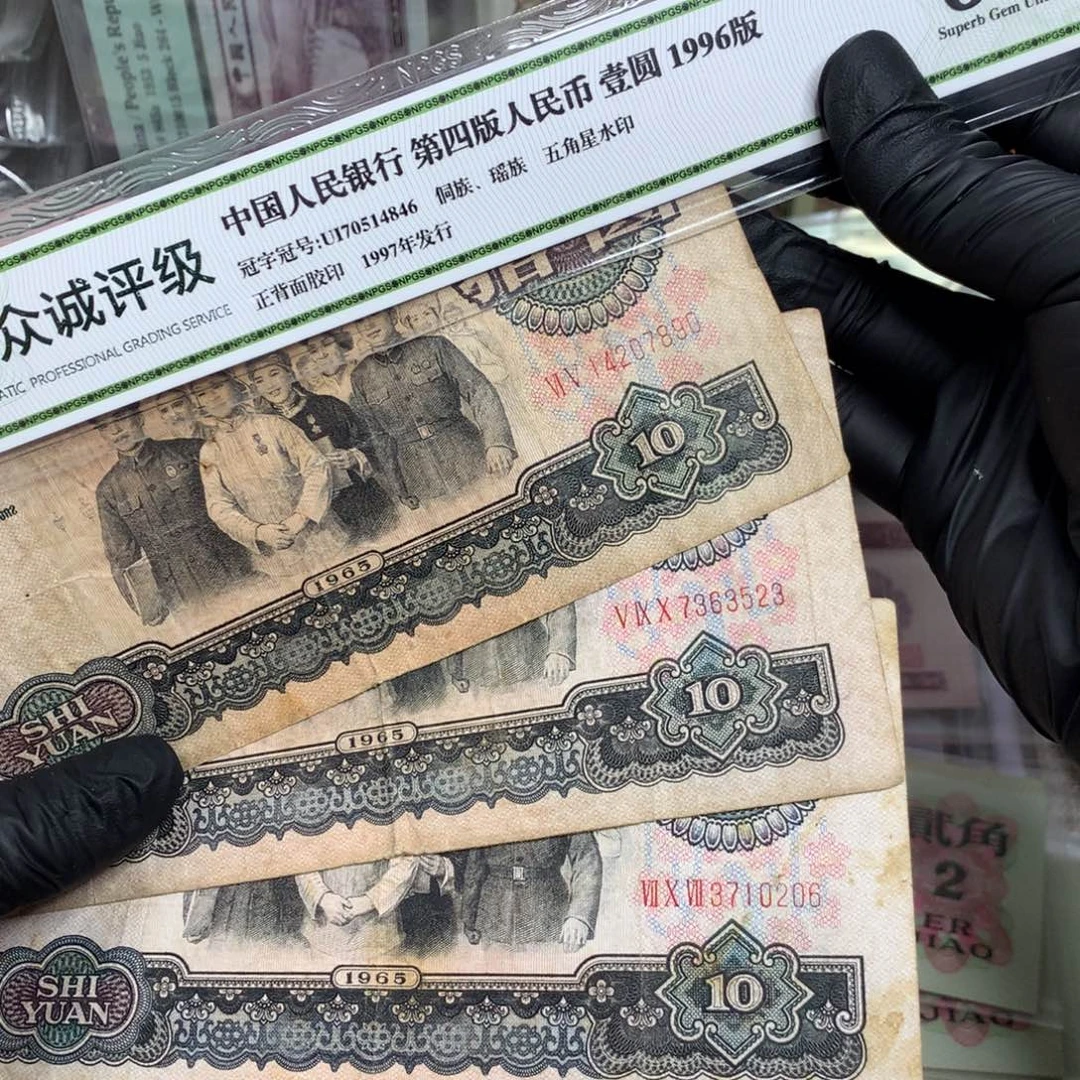 第三套大团结旧票3张