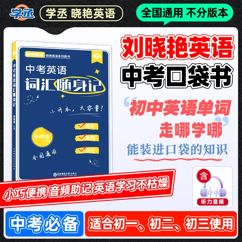 口袋书】晓艳初中单词随身记走哪学哪小开本大容量