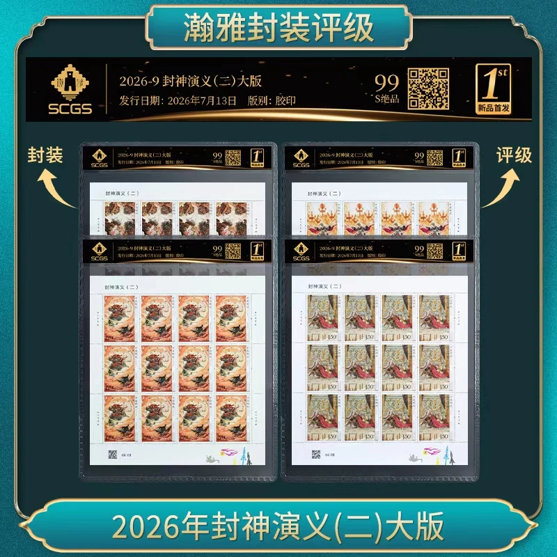 2026年封神演义(二)大版 邮票