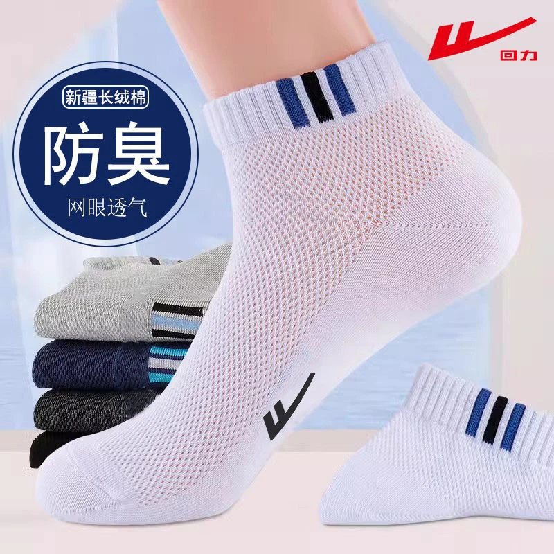 回力7A抗菌防臭袜子男夏季网眼薄款吸汗短筒透气精梳棉运动短袜男