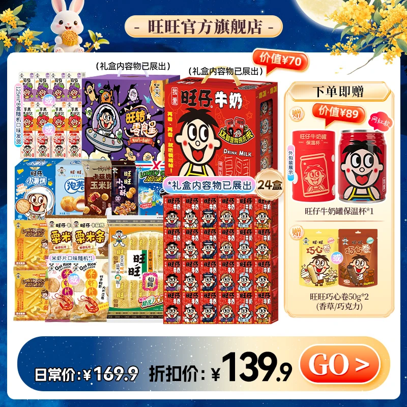 【送网红保温杯】旺旺旺仔牛奶早餐奶卡兹脆零食饮料礼盒囤货装-LSP