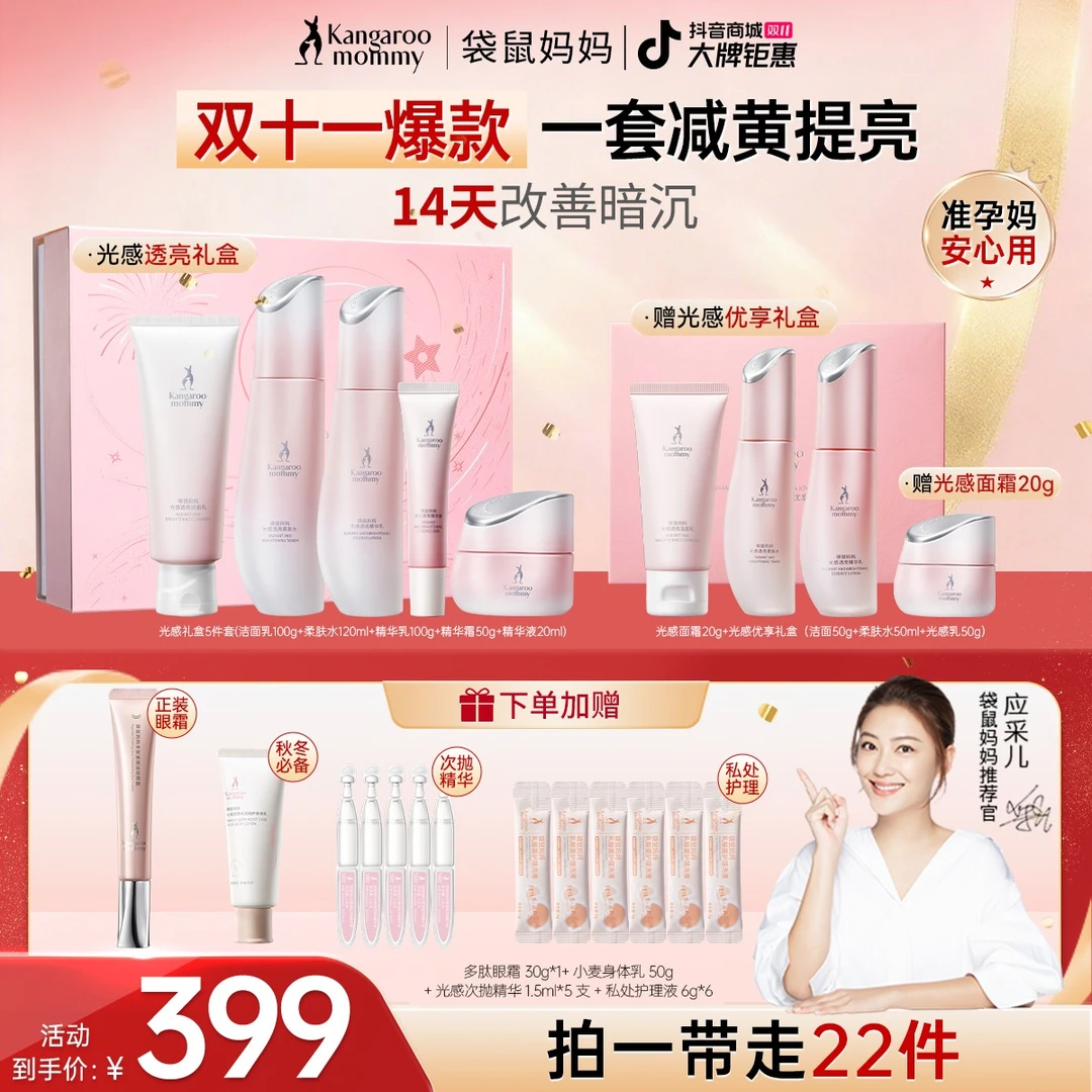 【双11好物】袋鼠妈妈光感水乳礼盒准孕妇水乳套装补水减黄抗氧推荐