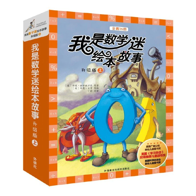 【当当】我是数学迷绘本故事升级版（上辑，共16册）