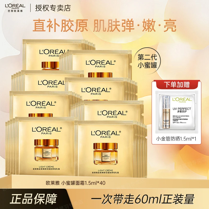 【旅行装】欧莱雅2代小蜜罐面霜1.5ml*40 胶原霜保湿修护紧致抗皱