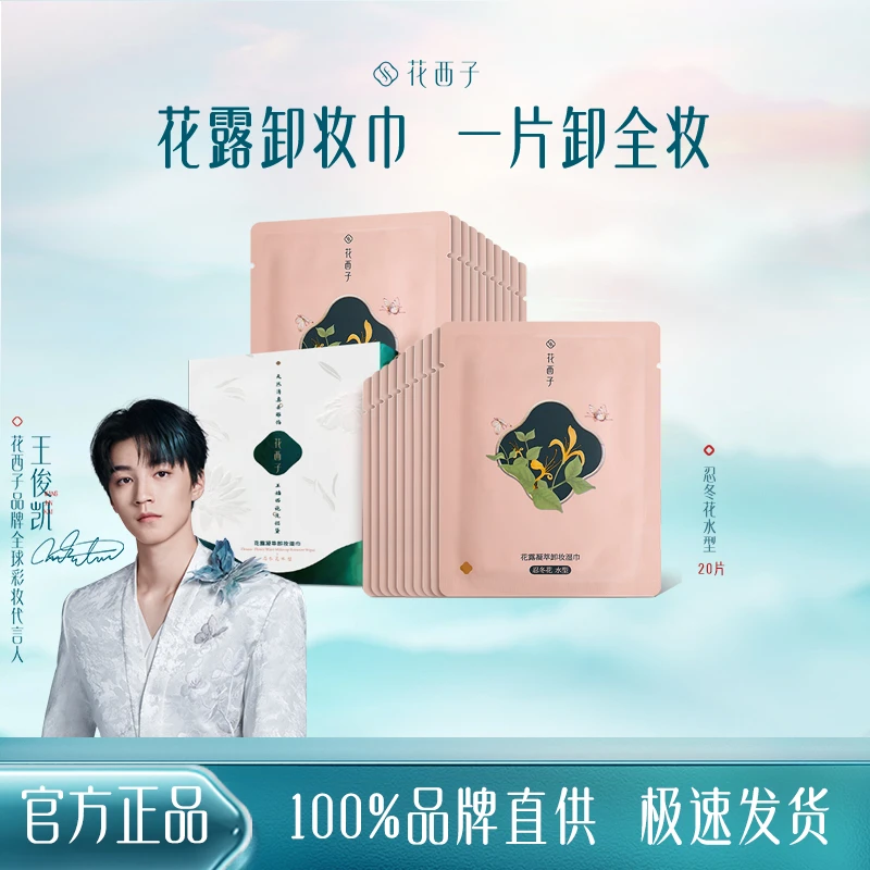 花西子卸妆巾湿巾温和不刺激脸部深层清洁眼唇卸全脸深层清洁