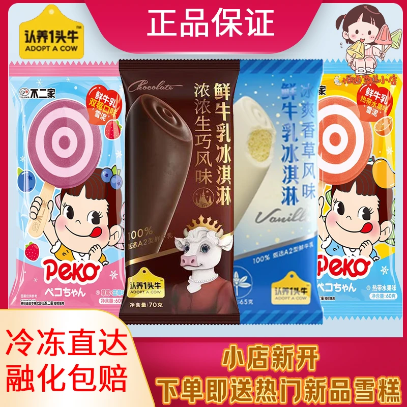 不二家 认养一头牛香草味 生巧味雪糕冰激凌雪糕批发