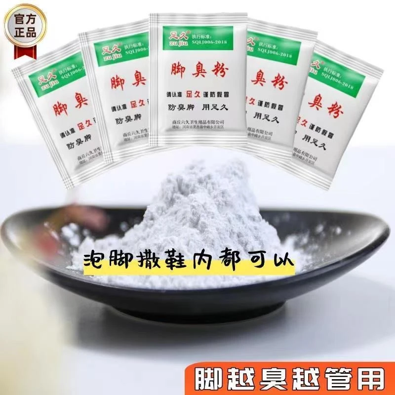 【正品】老牌足必六久牌家用臭脚泡脚脚臭粉宿舍撒鞋垫可使用防臭脚