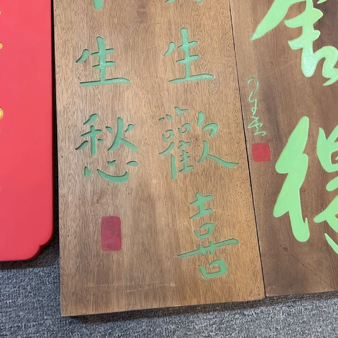 木开****家牌匾：只生欢喜不生愁