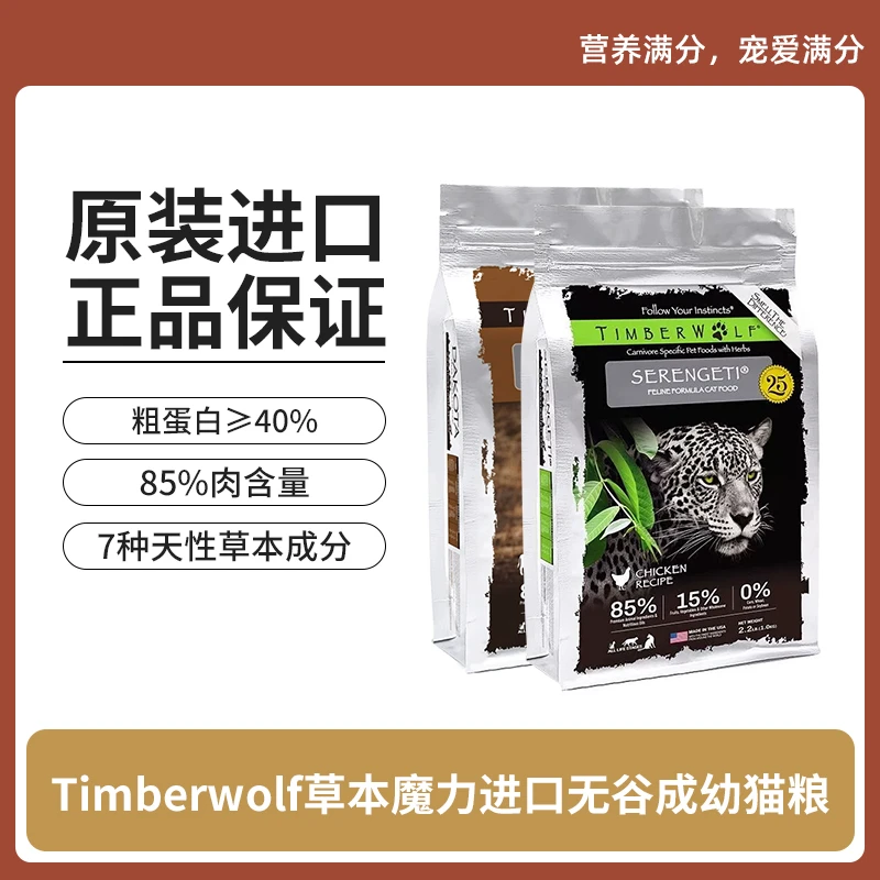 Timberwolf草本魔力猫粮经典系列进口无谷鸡肉牛肉成幼猫粮