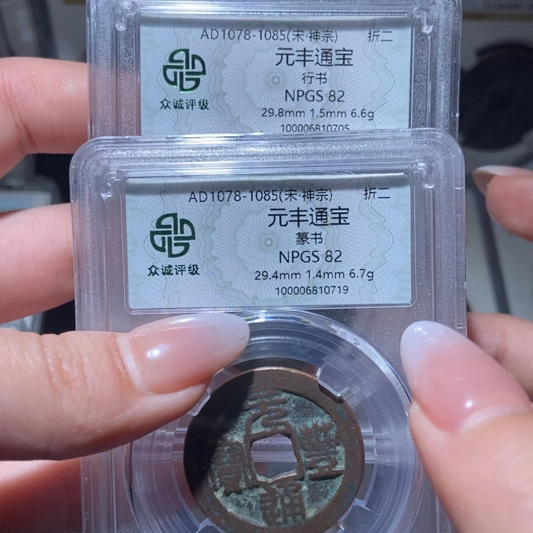 铜元丰通宝0705 0719两枚lj