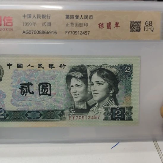 902绿翡翠第四套人民币单张不挑号