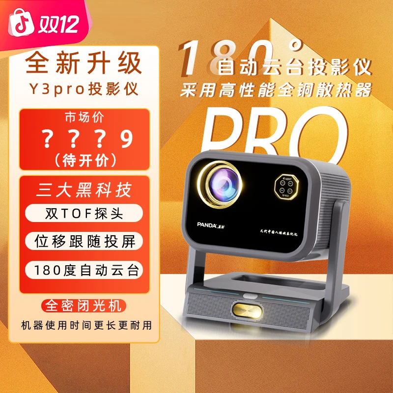 PANDA/熊猫Zmg 【Y3pro】电动云台 TOF无感对焦高清高亮家用投影仪