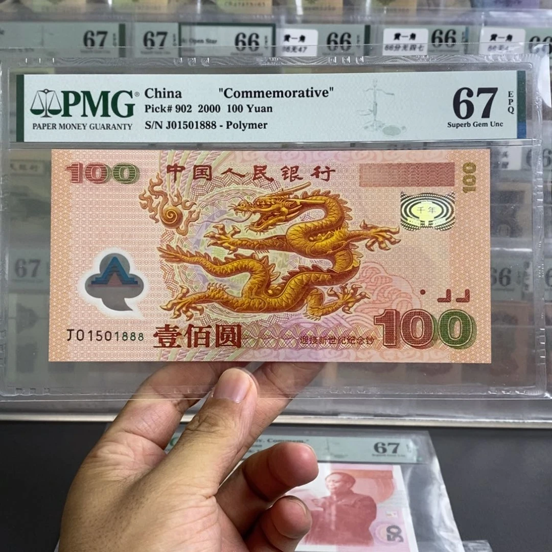 千禧龙钞67分无347尾1888