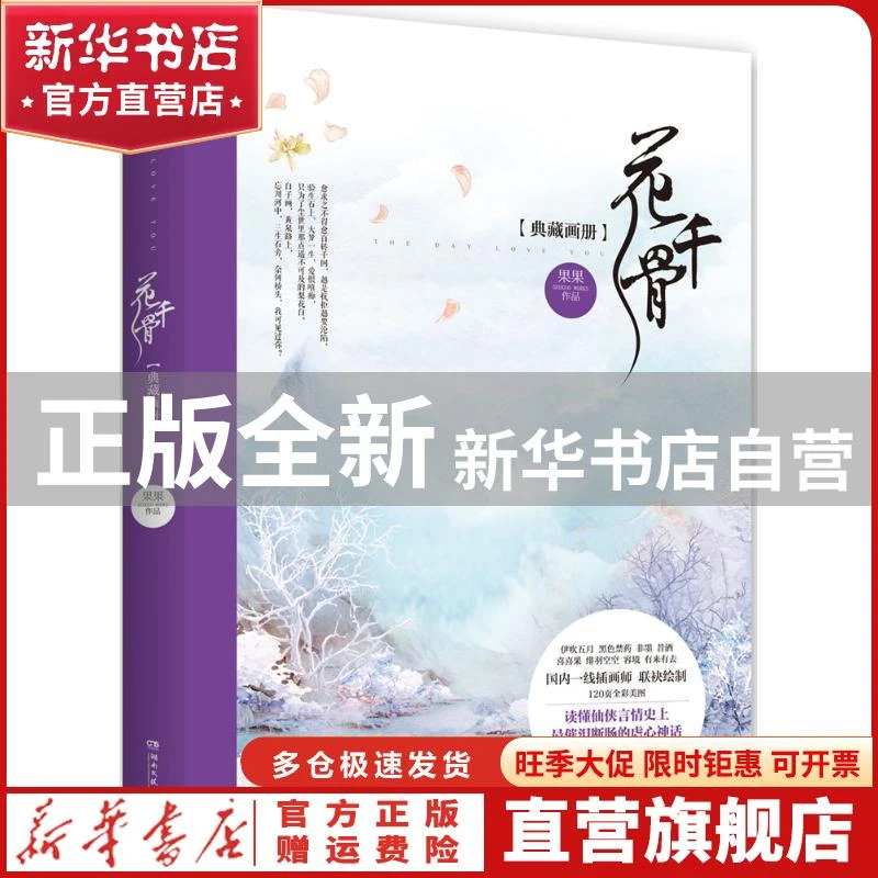 【官方正版】 花千骨典藏画册 果果/编著;伊吹五月等/绘 湖南文
