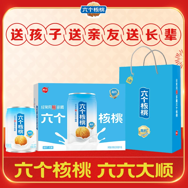 【赠礼袋】六个核桃无糖高钙核桃乳 240ml*16罐植物蛋白饮料整箱