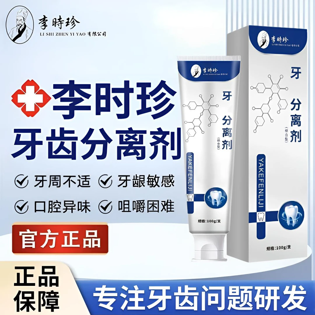 【现货速发】李时珍牙齿分离剂舒缓牙敏感口腔异味温和家用护齿牙膏