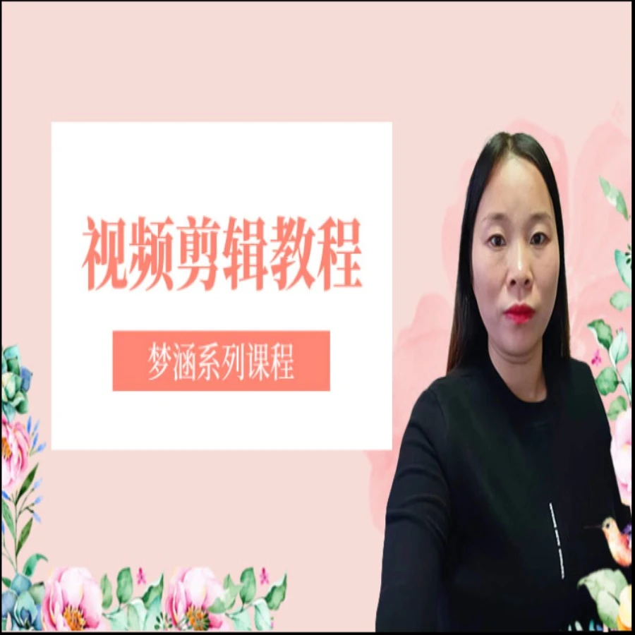 新-梦涵山歌-视频歌词制作教程